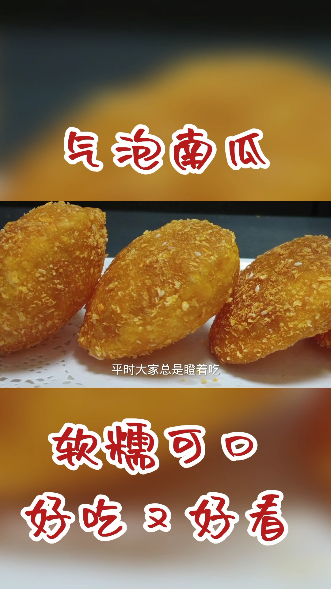 #在家做个拿手菜#早餐必备美食气泡南瓜,色泽金黄软糯可口,好看又好吃