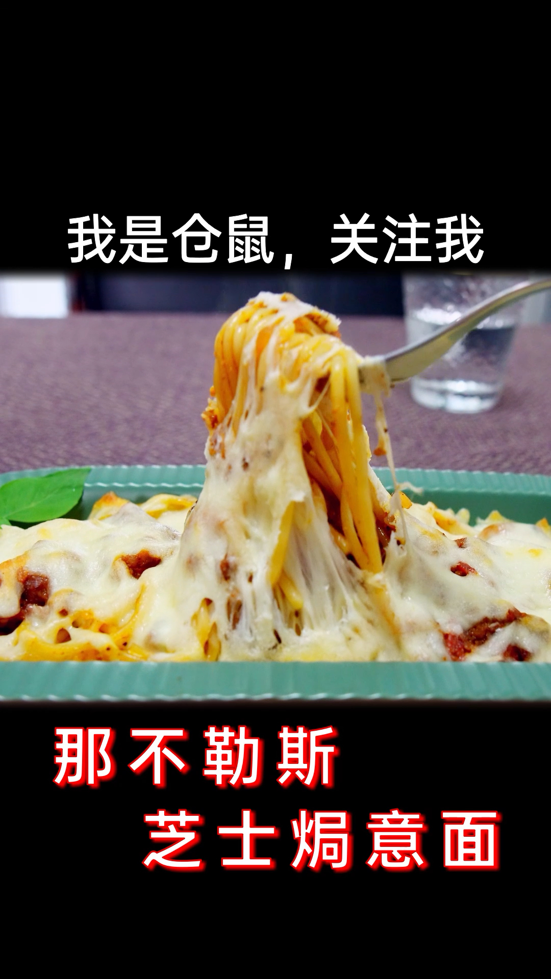 #意面#超多番茄肉酱的意面配上浓郁芝士,美滋滋哦!