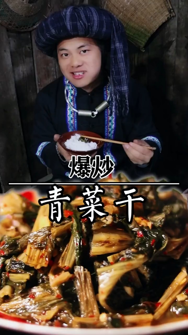 #美食#这种确青菜干在我们这是一种家常你们那里有吗?