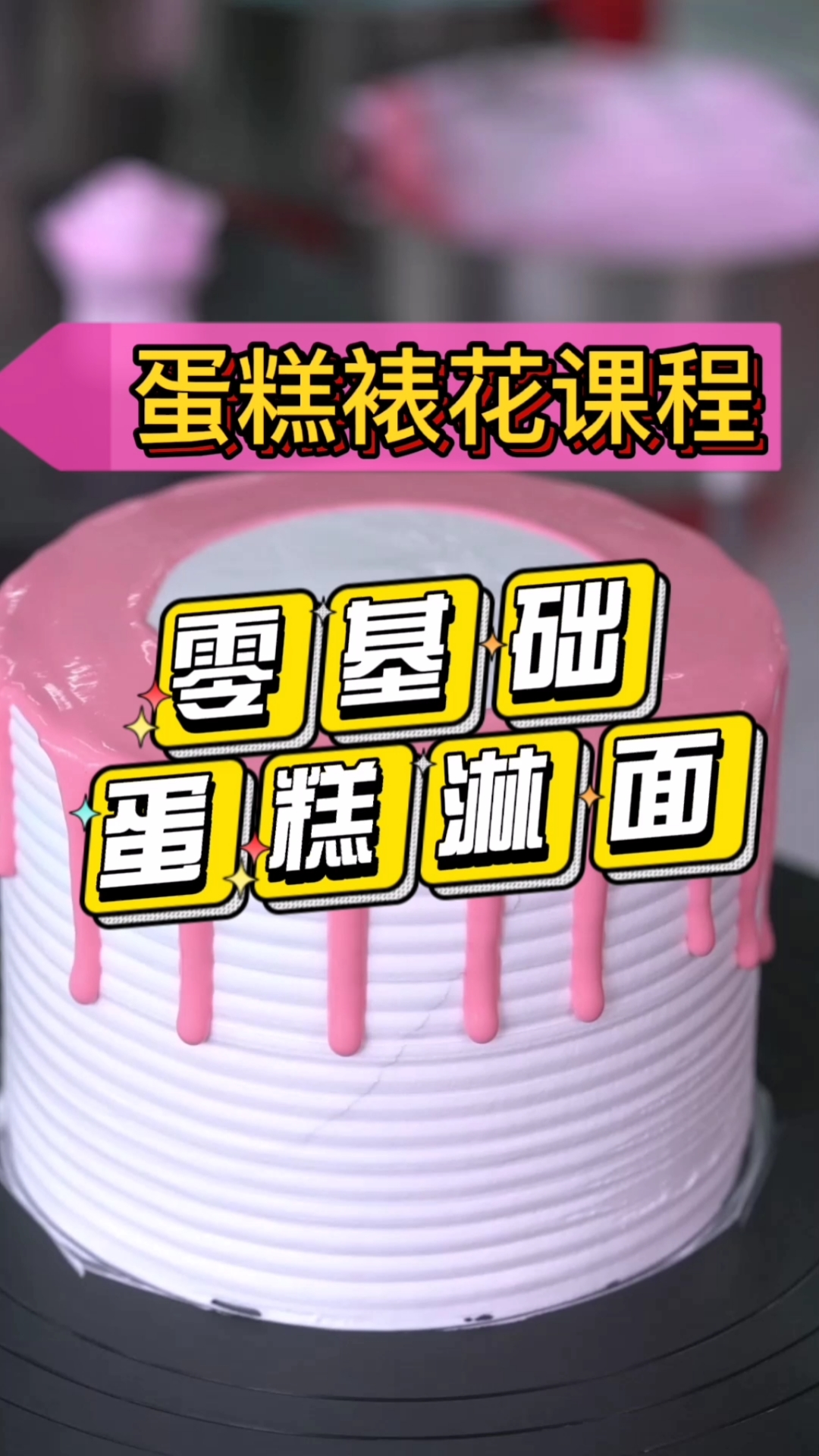 #福州厨师西点烘焙培训#超级实用烘焙技巧:经典奶油淋面,简单实用。#福建福州西点烘焙培训学