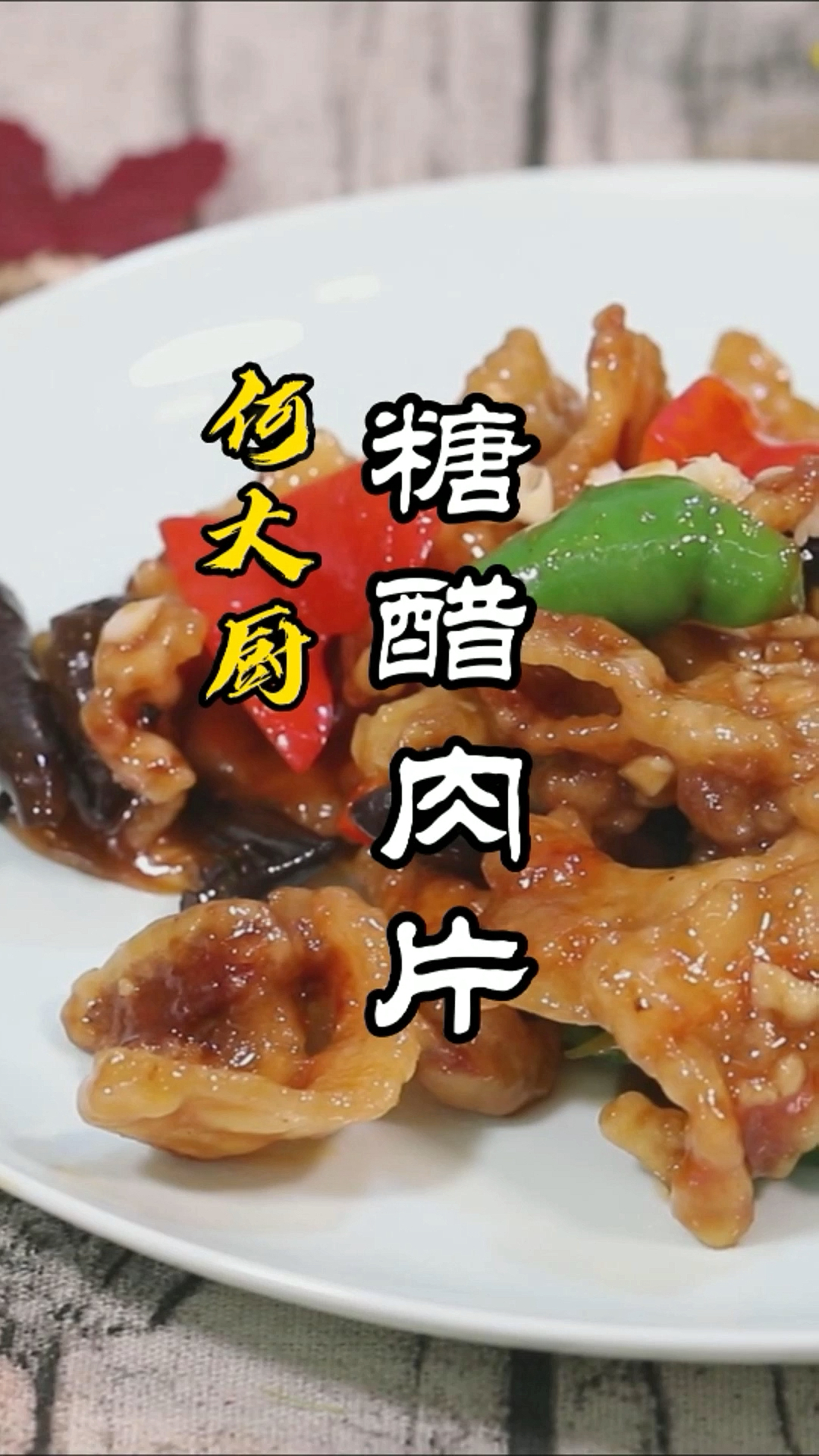 #家乡特色美食#传统菜焦溜肉片，有了它，锅包肉就不在了！