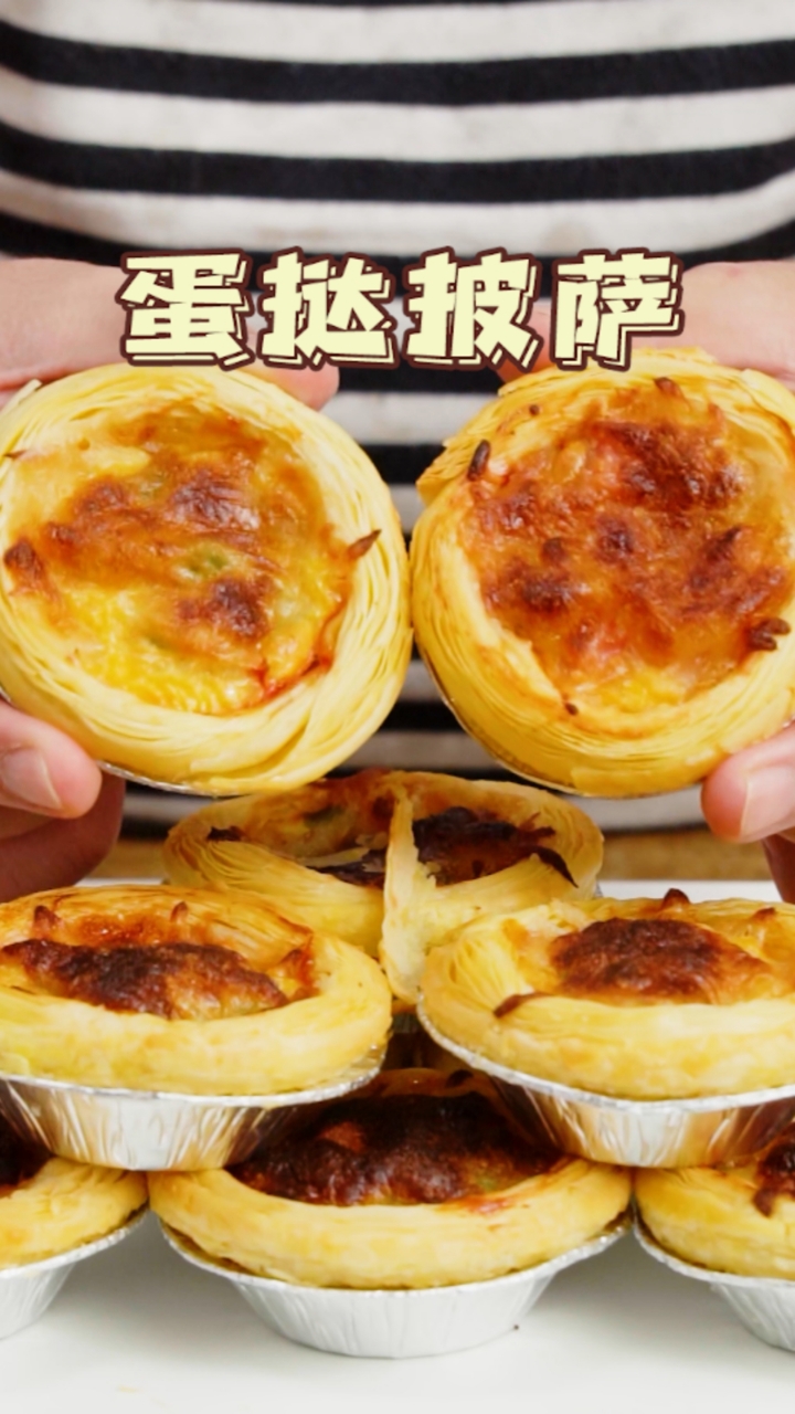 #破壳计划#蛋挞皮还能做披萨?不会只有你不知道吧!