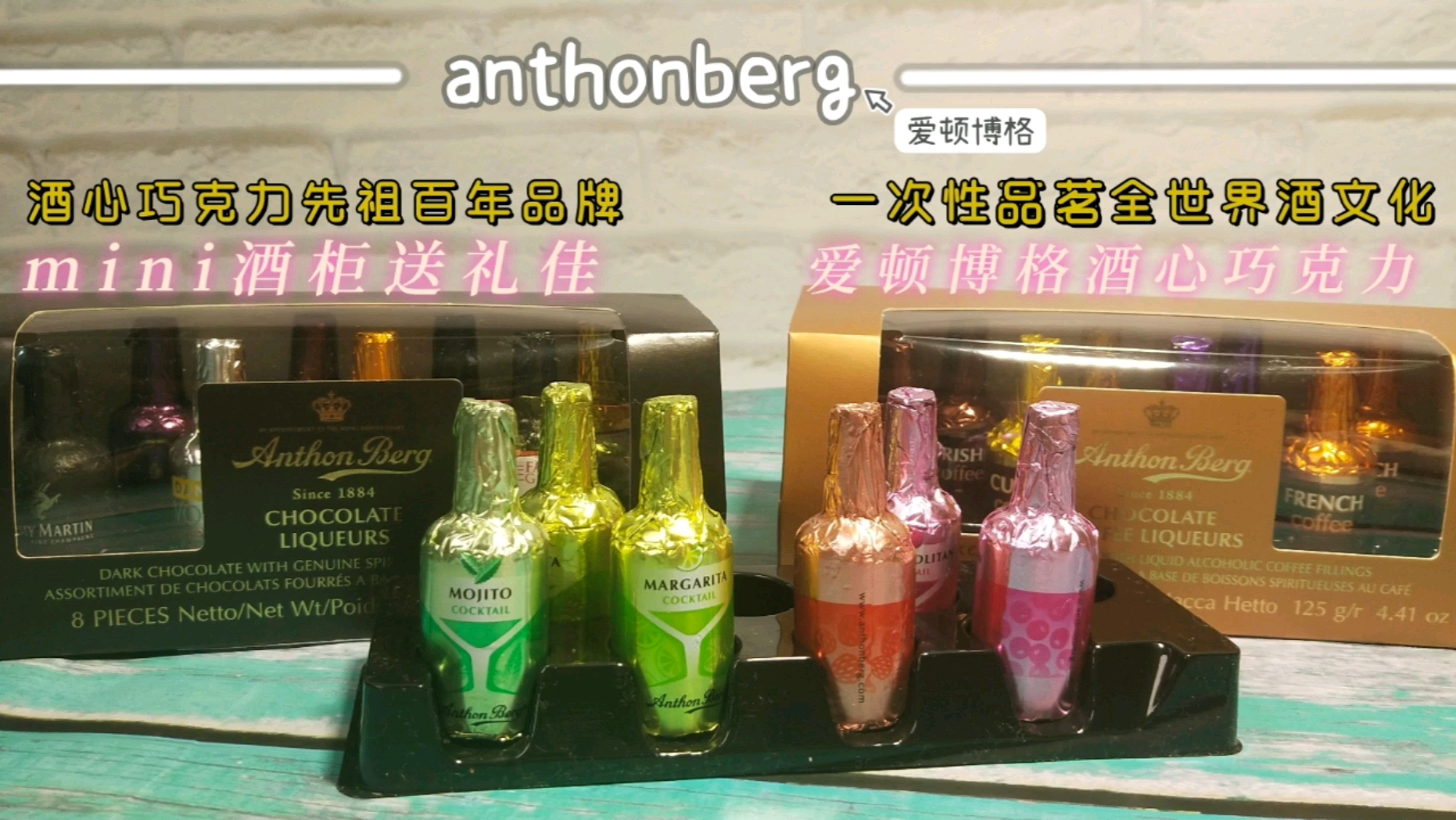 #anthonberg##爱顿博格酒心巧克力#