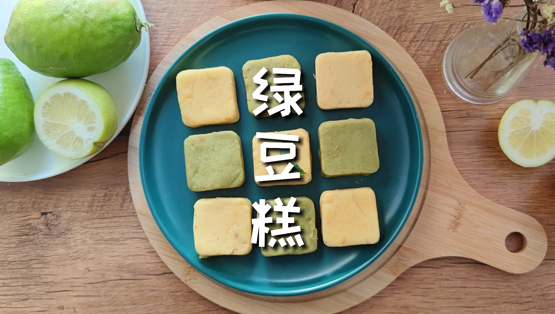 绿豆糕在家做,软糯香甜无添加,做法简单只需要这三步