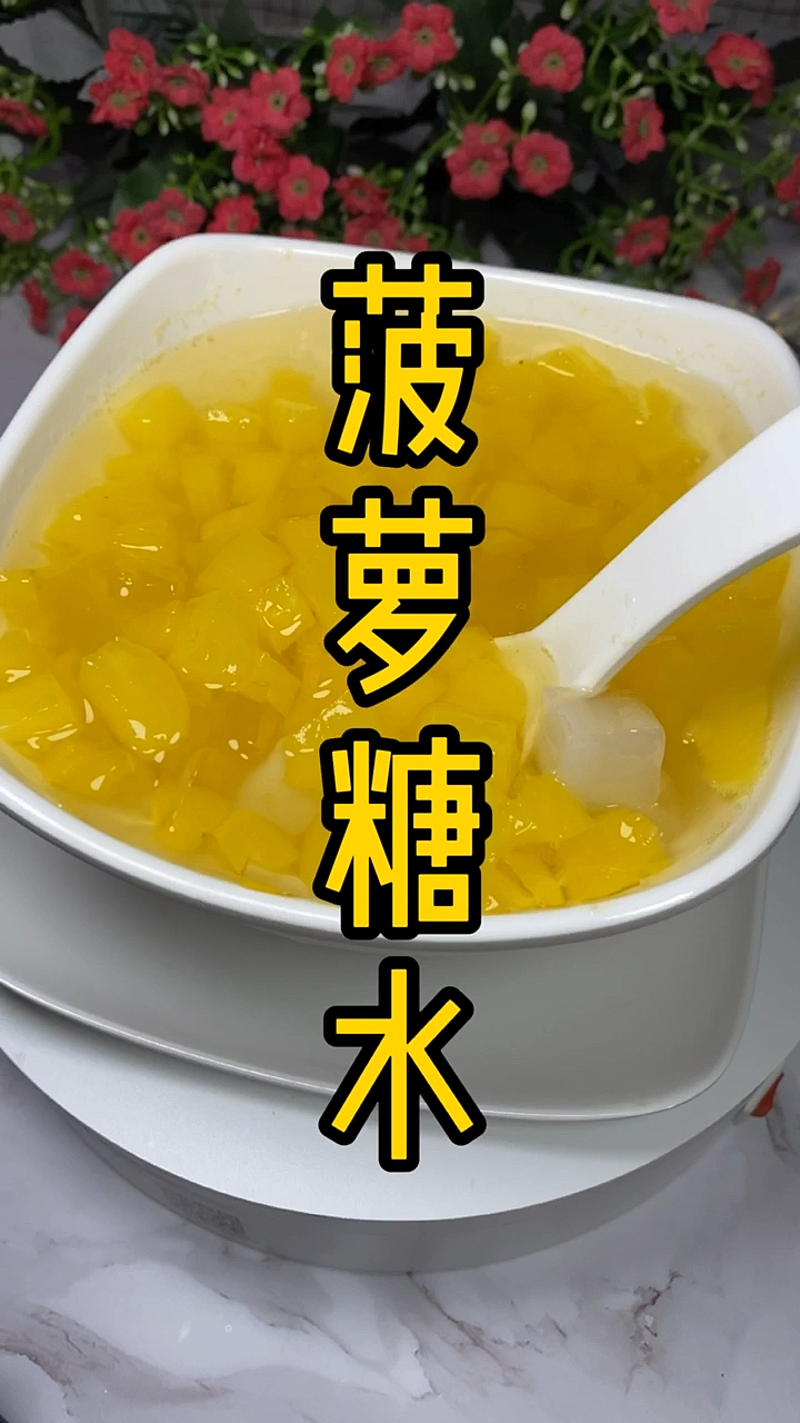 #糖水#菠萝糖水真的太香了～闻了心旷神怡,吃了心情舒畅～