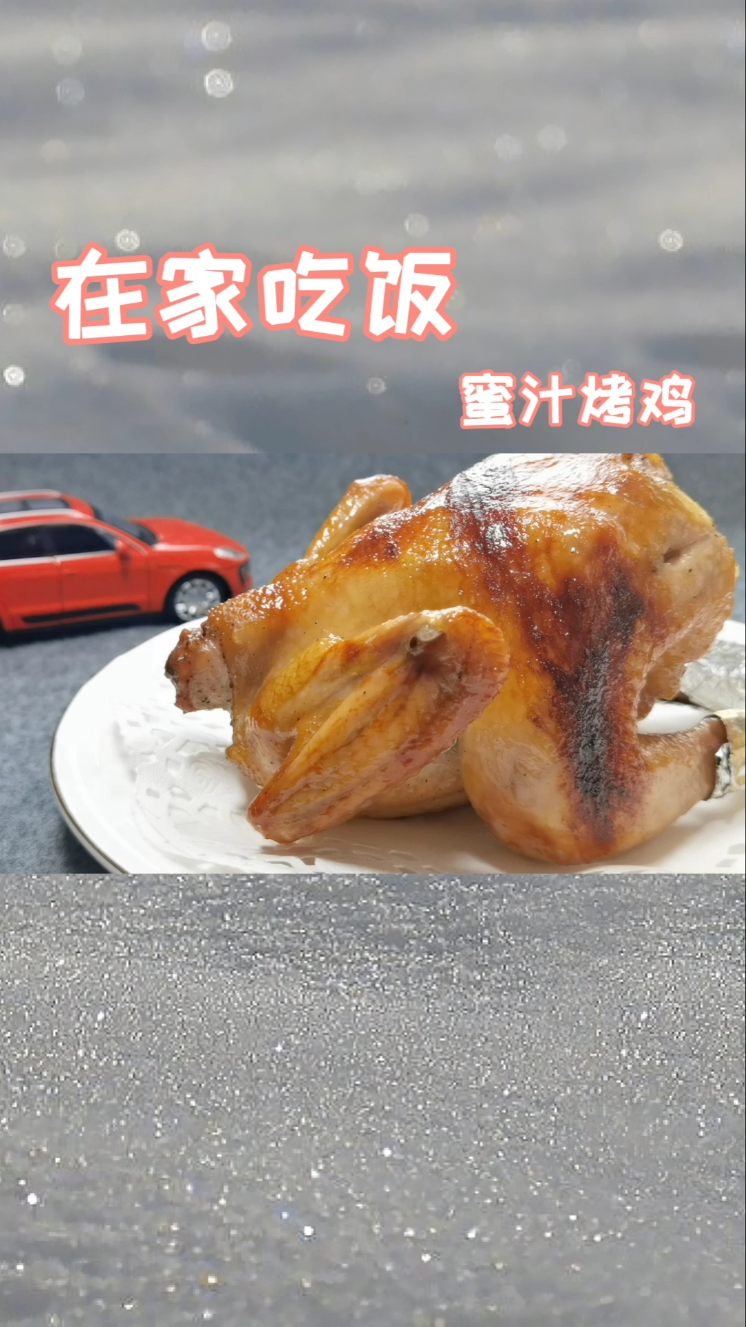 #美食记#再来一个年夜饭的菜,蜜汁烤鸡,一腌一烤,省时省力!