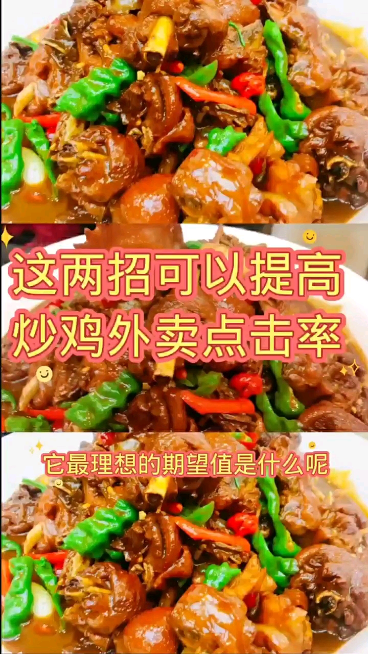 #炒鸡#炒鸡外卖点击率不高这两点做错了
