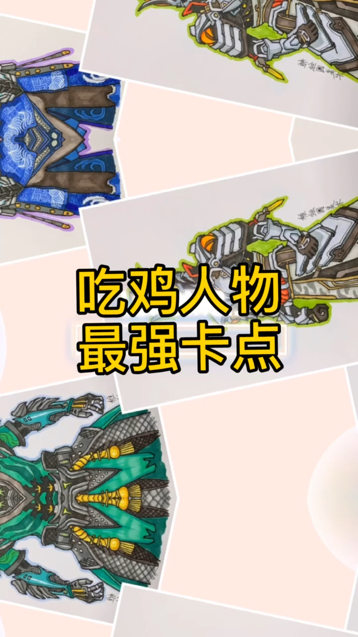 #和平精英##卡点画了四个多月的吃鸡人物绘画大集合,总有一款是你喜欢的#和平精英#简笔画