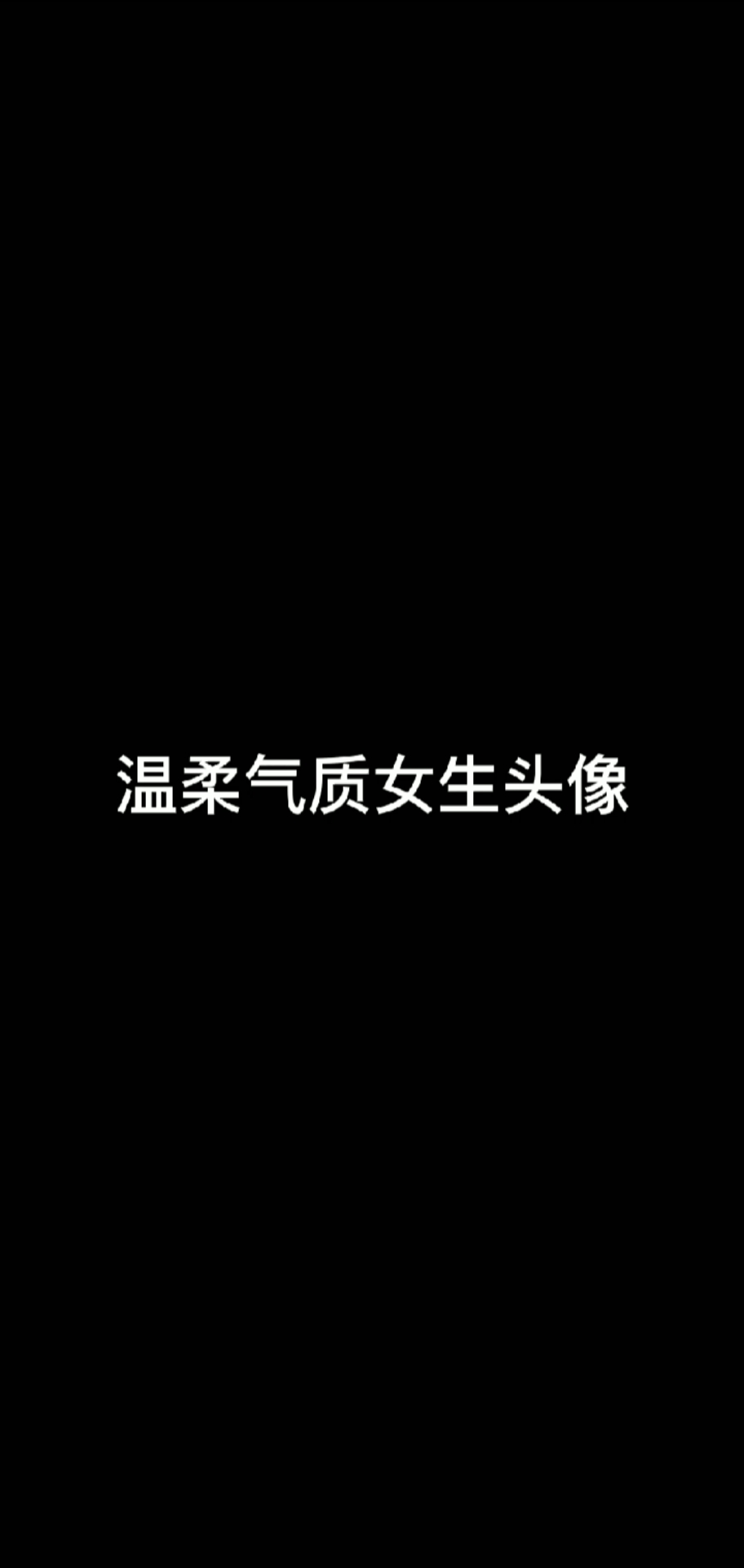 #女生头像#独自撑伞雨才不会落到肩上
