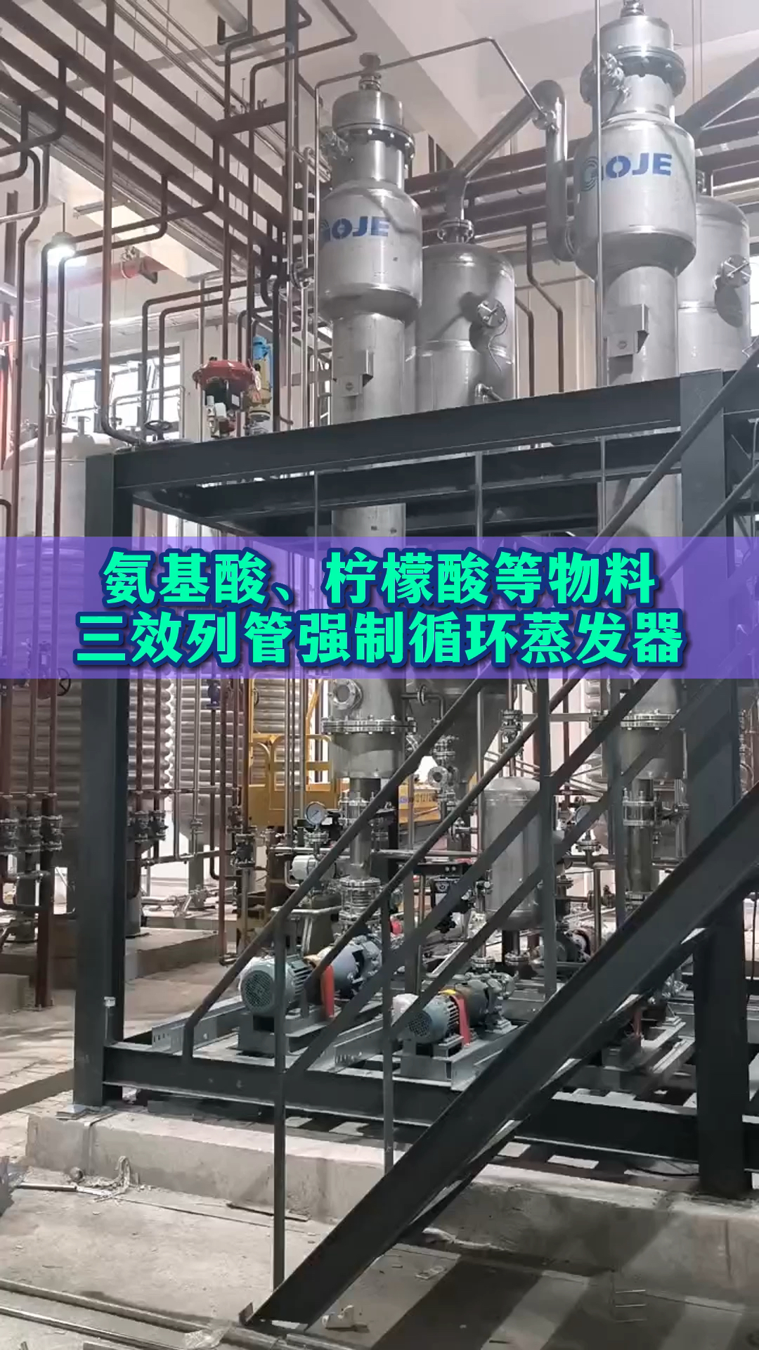 #化工#氨基酸、柠檬酸等物料三效列管强制循环蒸发器安装已经接近尾声