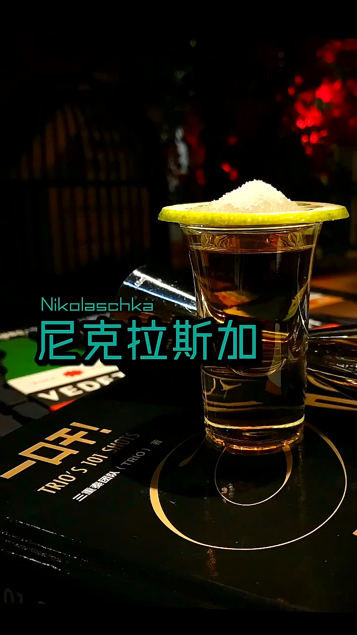#爱美食爱生活#需要在口中调制鸡尾酒,他还有一个响亮的名字“尼古拉斯”