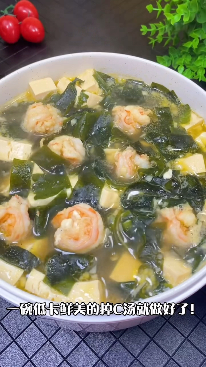 #再不减肥就晚了#裙带菜营养价值高,热量却很低,没喝过的试试。