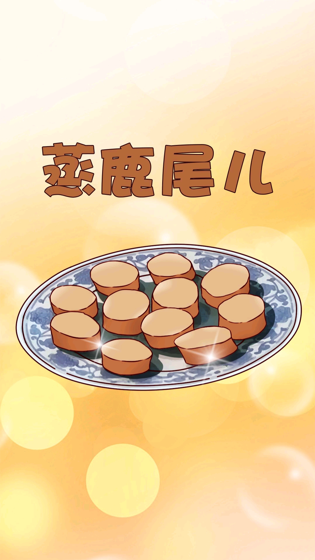 什么!蒸鹿尾居然和鹿,没有半毛钱关系!