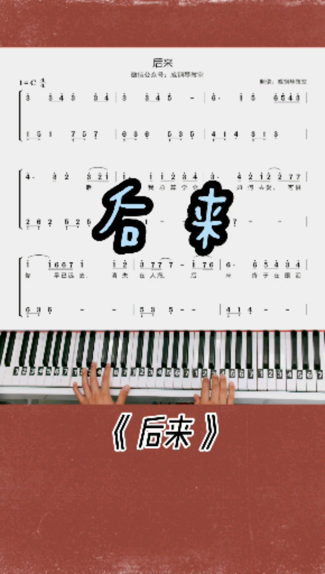 #钢琴教学#后来钢琴简谱教学改编的简单版来咯!你学会了吗?