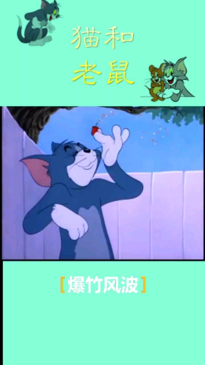 #猫和老鼠一个炮仗引发的故事!#汤姆杰瑞#搞笑动画