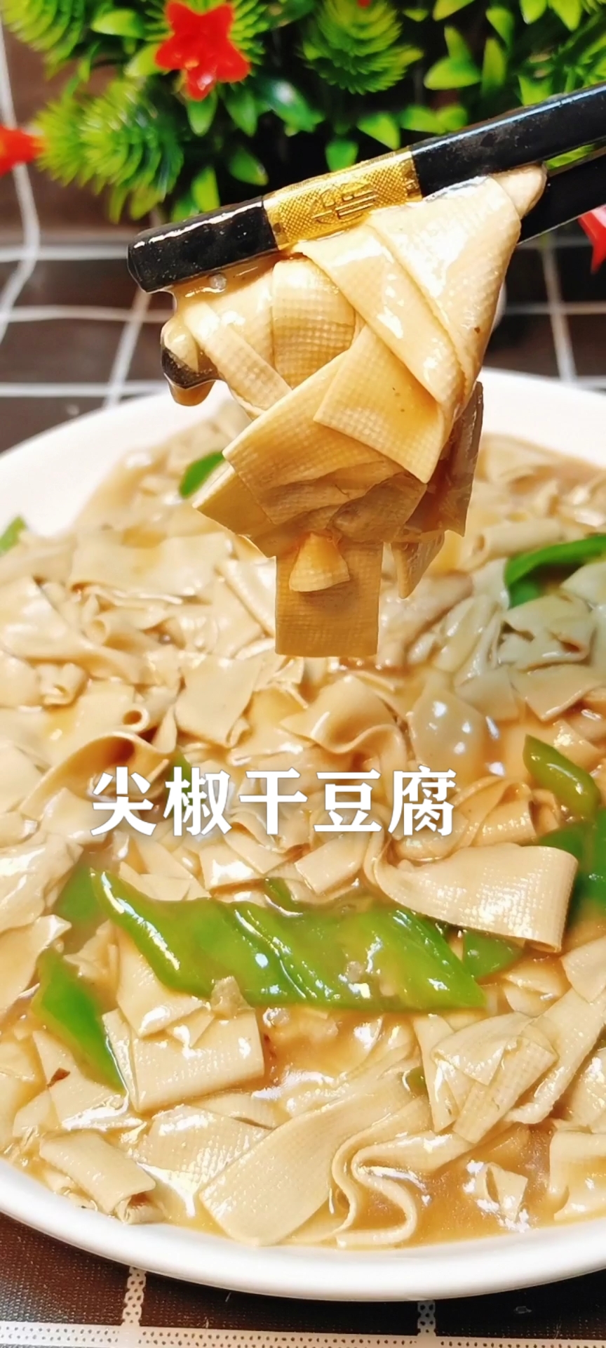 #家乡特色美食#东北家常菜尖椒干豆腐,教程真实,照做即可