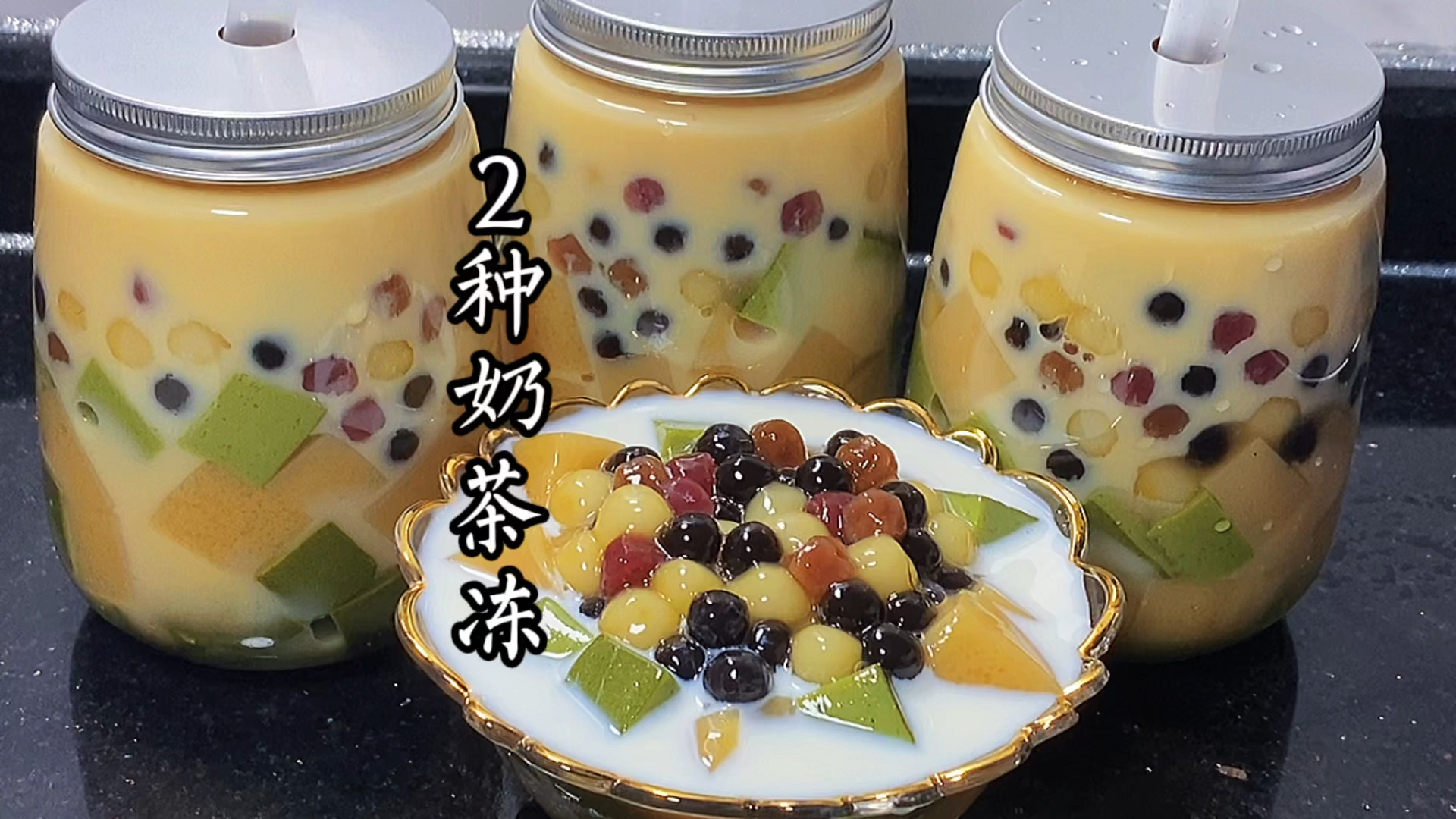 #自制美食#教你2种奶茶冻的做法，步骤简单易学，学会再也不用出去外面排队了