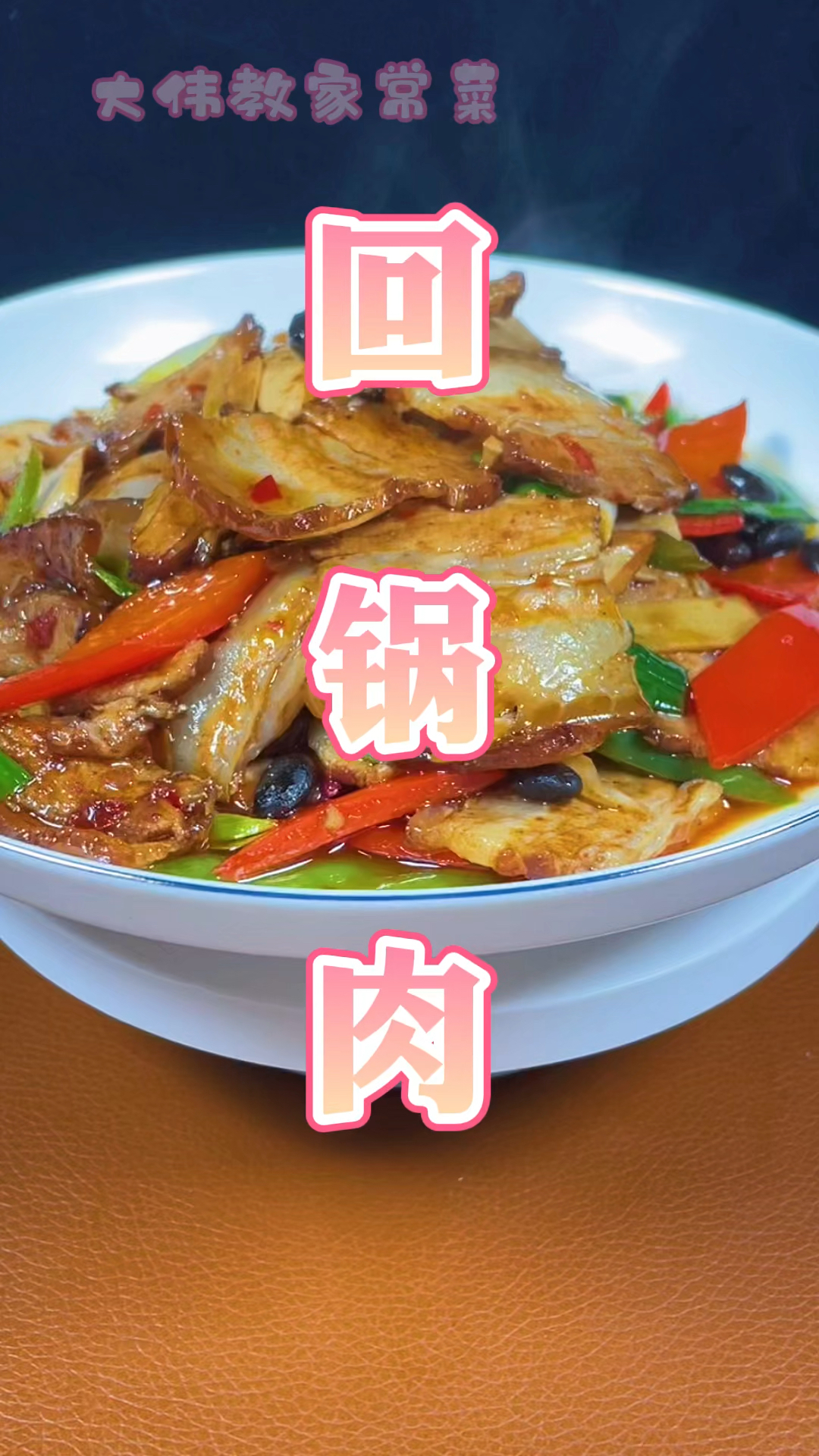 #回锅肉#回锅肉教程。主料:煮熟的带皮五花肉。辅料:豆干切片、青红椒切片、大蒜苗切段。