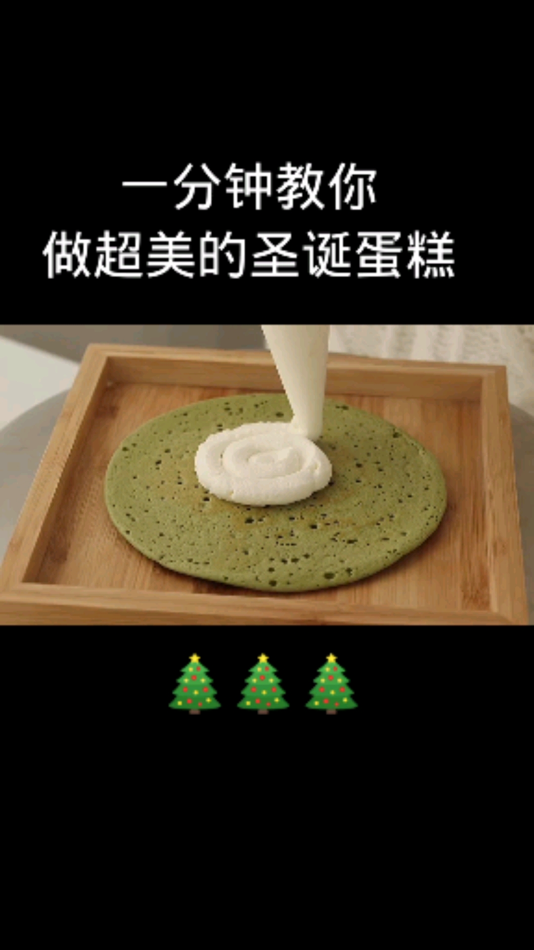 #自制美食#圣诞节快到了，一分钟教你做最美最好吃的圣诞蛋糕