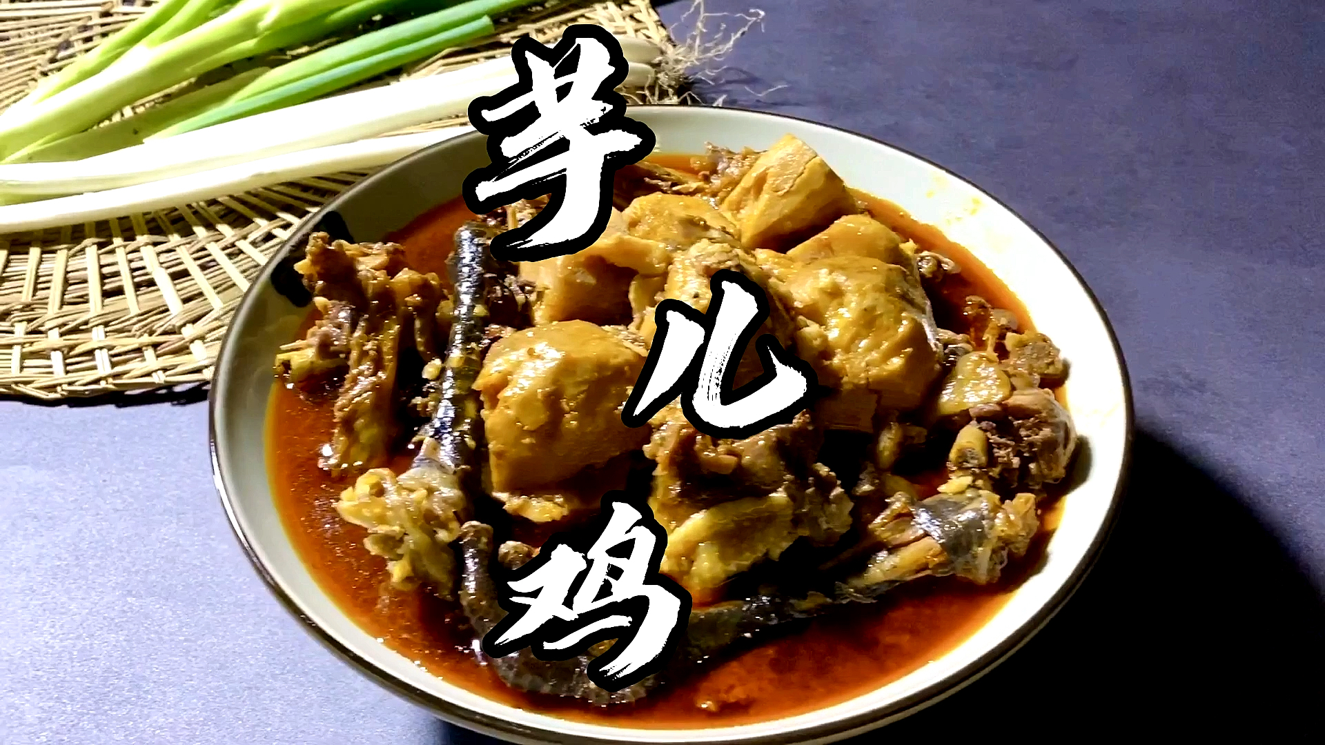 #家乡特色美食#又软又糯的芋儿鸡,跟我这样做,你也可以完美复刻