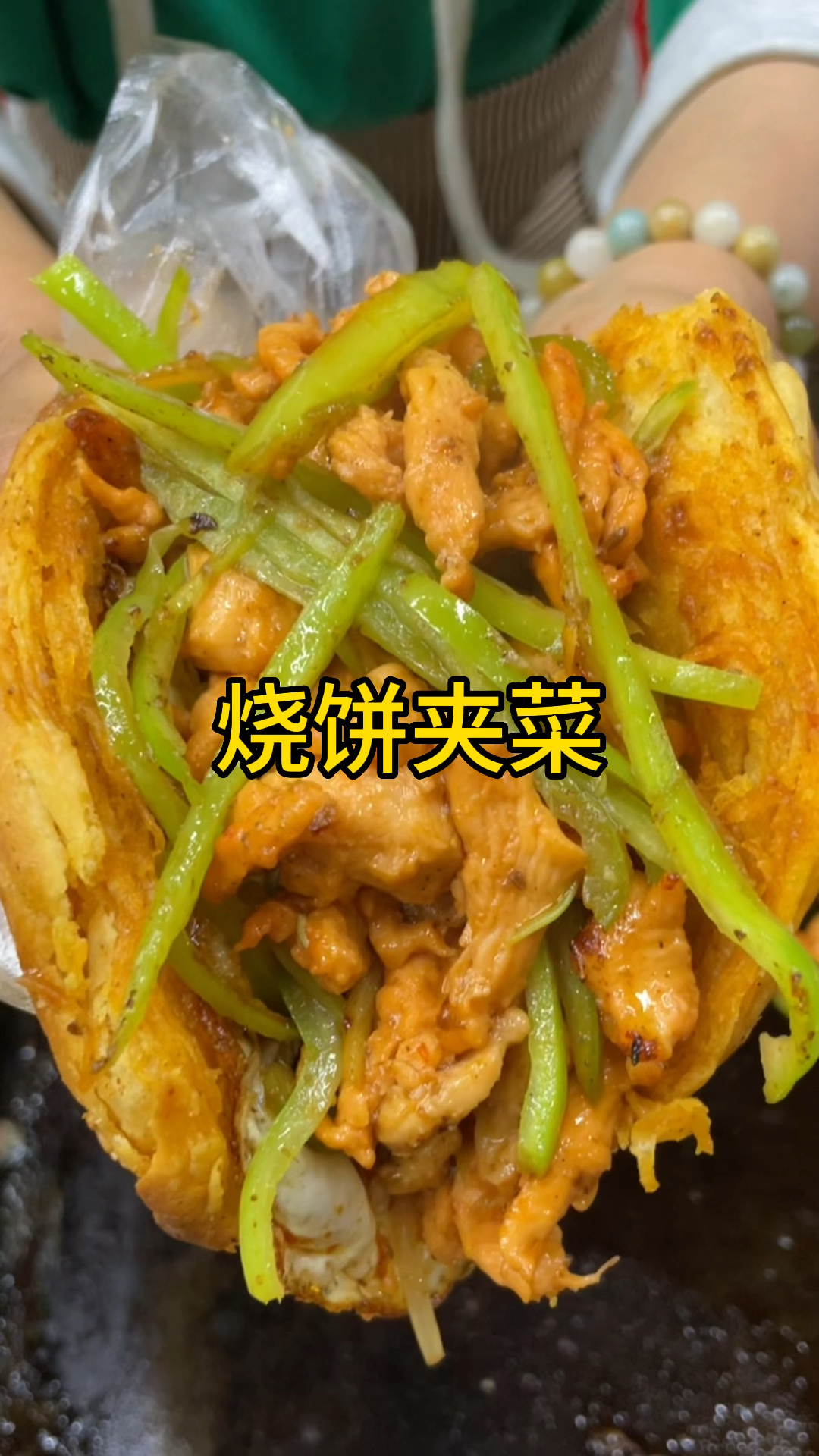#美食#经典小吃烧饼夹菜技术