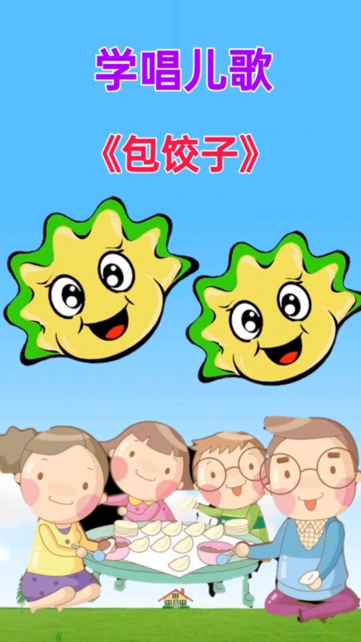 学唱儿歌。《包饺子》