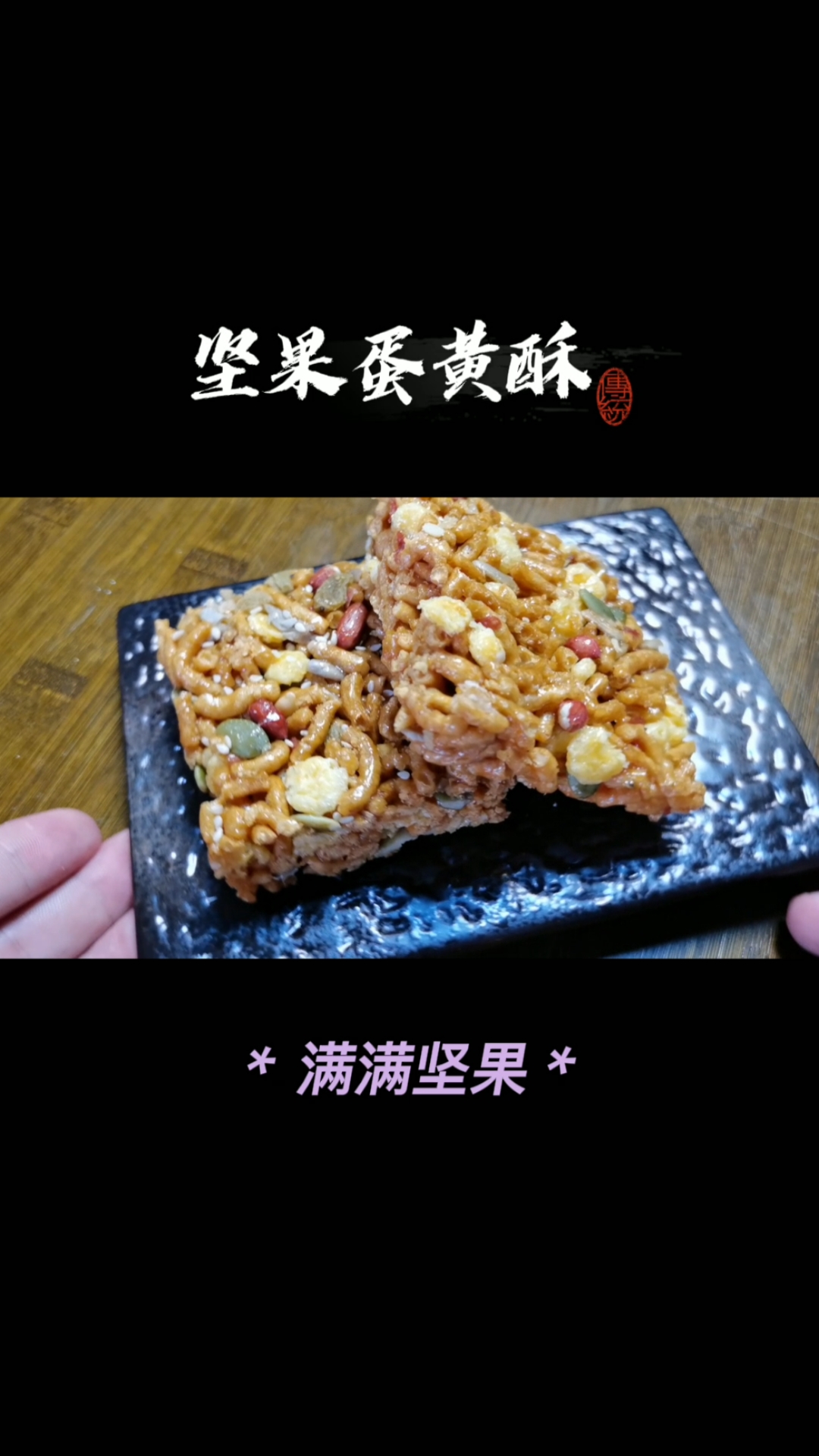 一款硬质#坚果蛋黄酥丰富满满的坚果洒满蛋黄酥,又酥又脆又营养,甜而不腻,好吃!