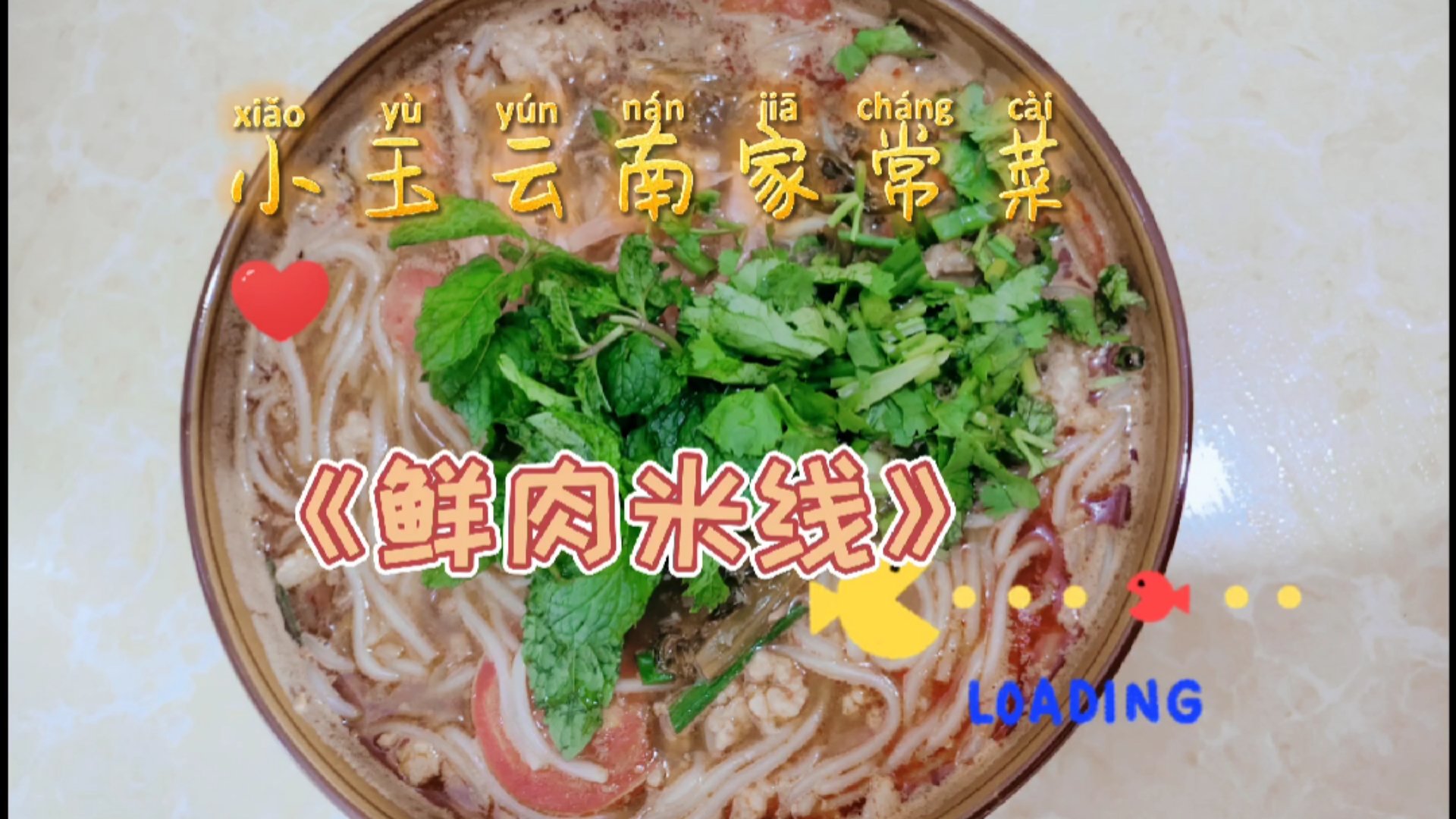 小玉云南家常菜,在家自己做的(鲜肉米线)一样美味