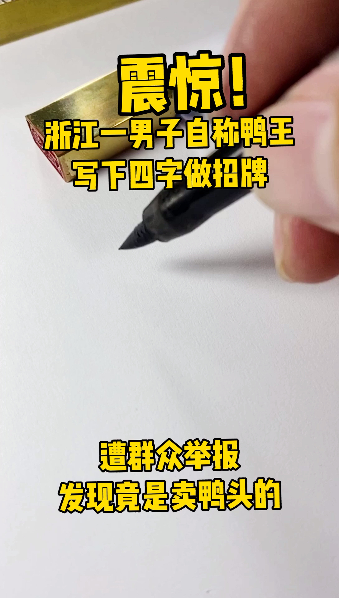 #logo设计#搞笑店名系列之:我是鸭王。故事纯属虚构,搏君一笑,