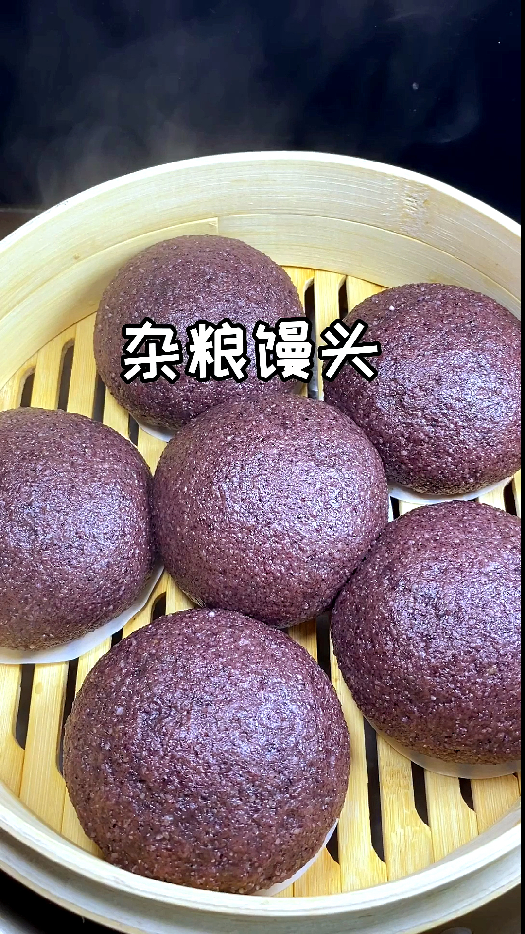 #在家做个拿手菜#又香又有营养的杂粮馒头!