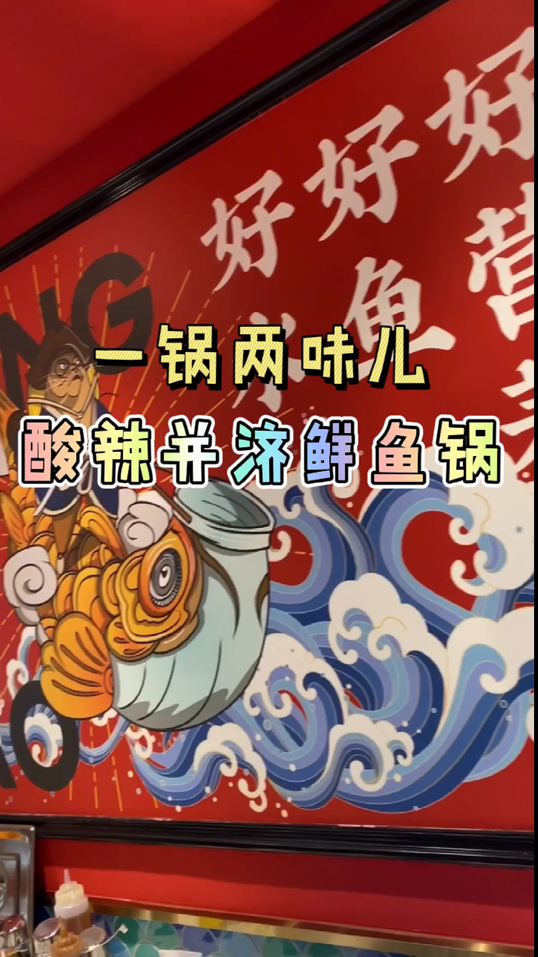 #美食看中国#来自四川麻辣鲜鱼火锅,巴适的很,你吃过吗!