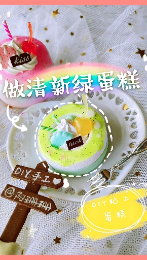 #手工制作#超轻粘土教程手工制作蛋糕DIY
