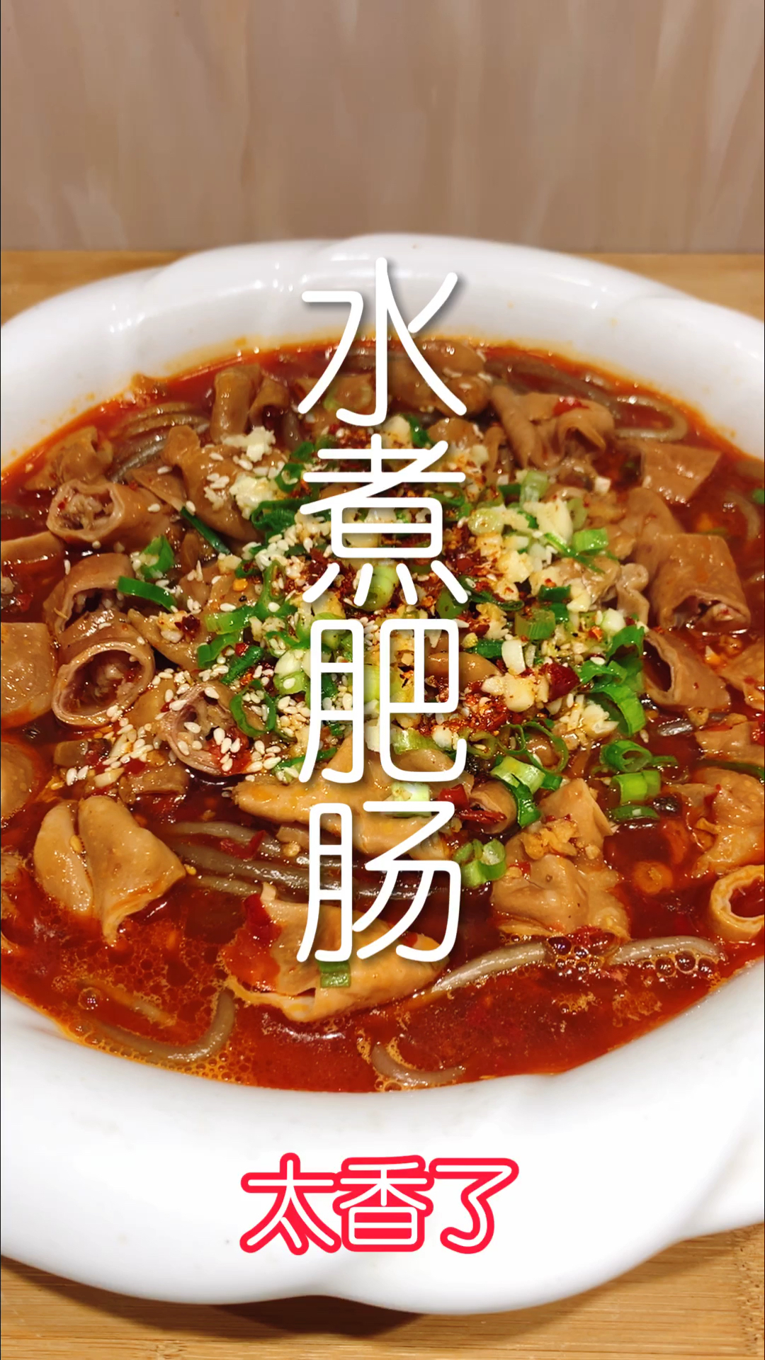 #美食看中国#水煮肥肠这样做太好吃了，麻辣鲜香没异味，看完又学会一道特色菜