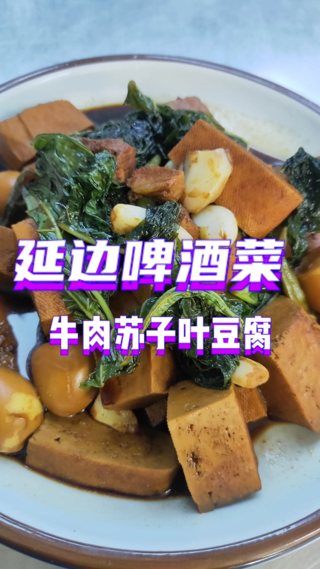 延边特色啤酒菜~酱牛肉苏子叶豆腐干