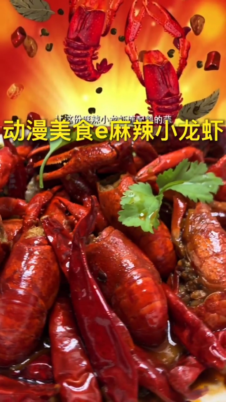 麻辣小龙虾!无法抗拒的美味,你喜欢吗?