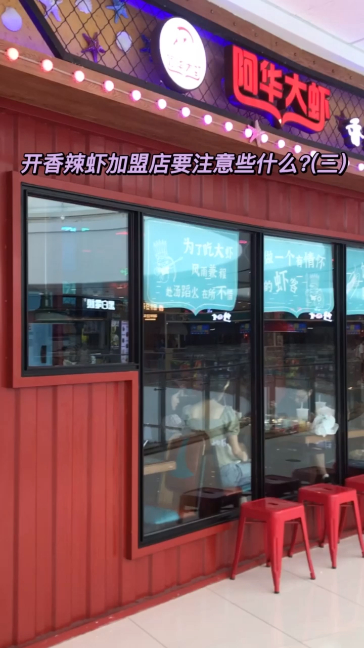 开香辣虾加盟店的注意事项,全是经营技巧干货,赶紧收藏起来!#香辣虾加盟#餐饮加盟