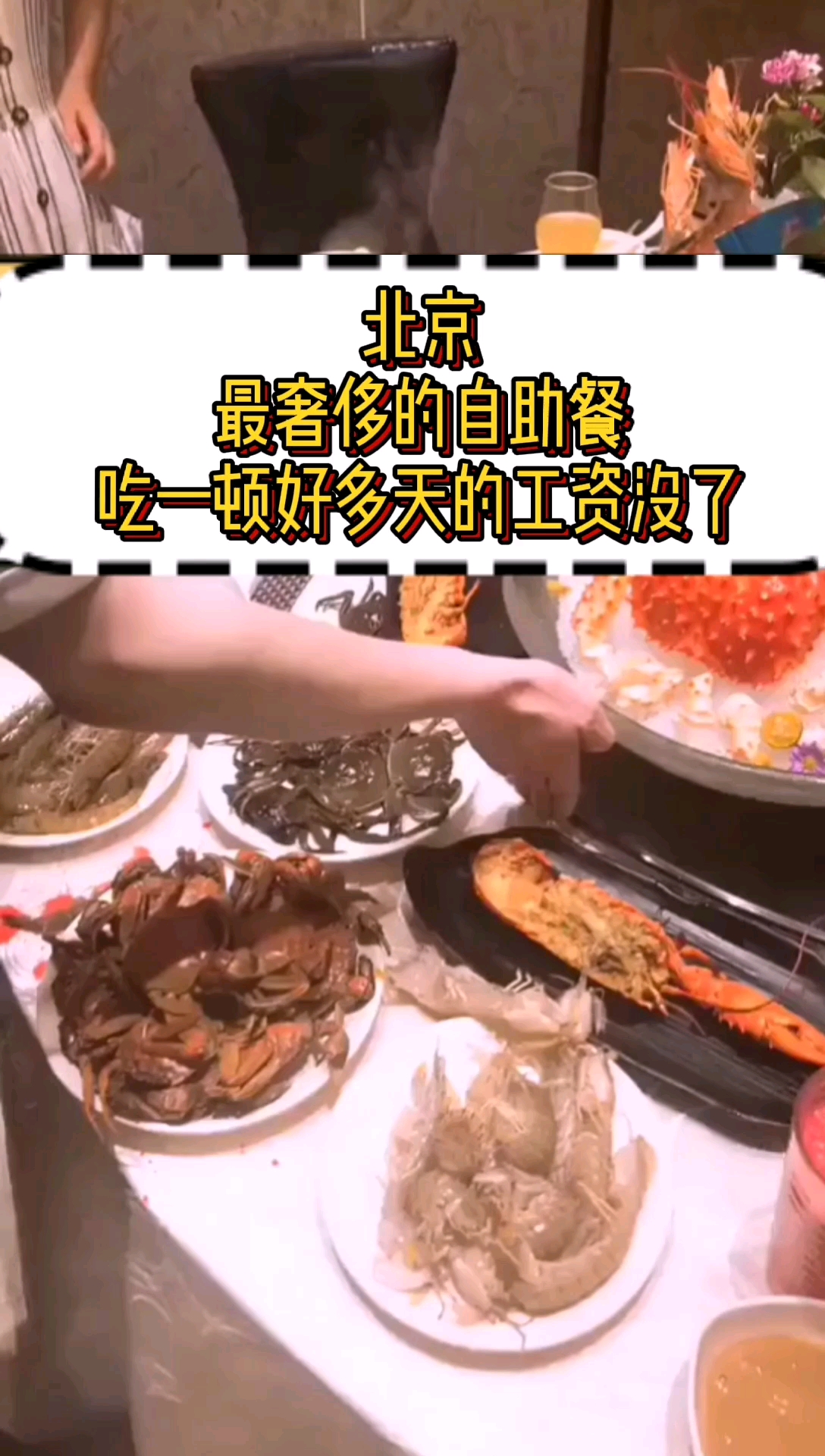 #美食#北京最奢侈的自助餐,吃一顿好多天的工资没了。