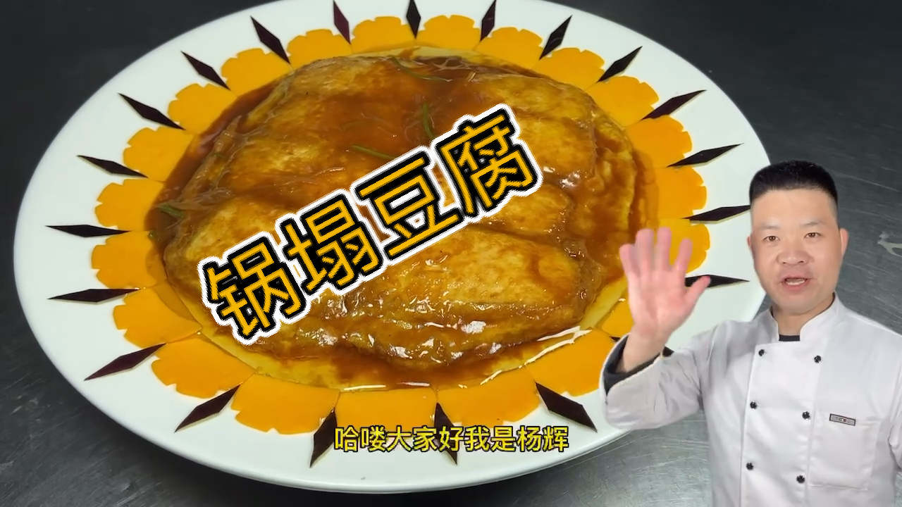 #我家的菜谱#传统经典老菜《锅塌豆腐》