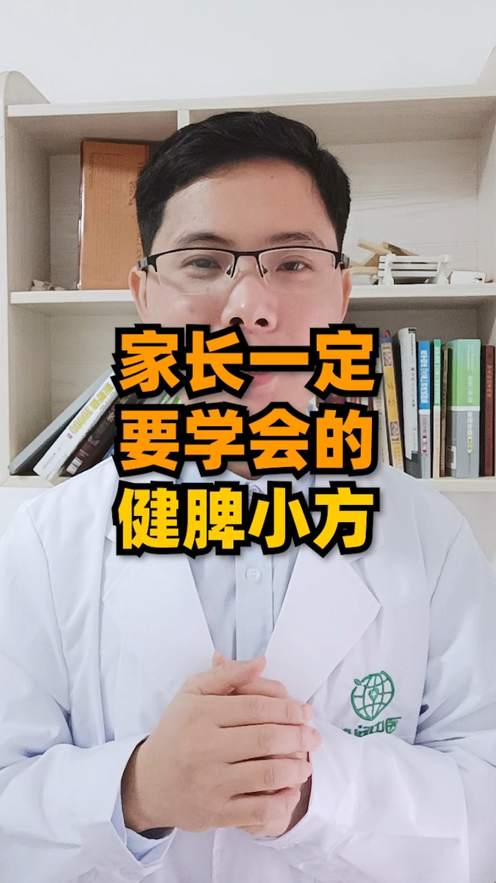 #育儿#家长一定要学会的健脾小方,孩子的脾胃一天比一天好!