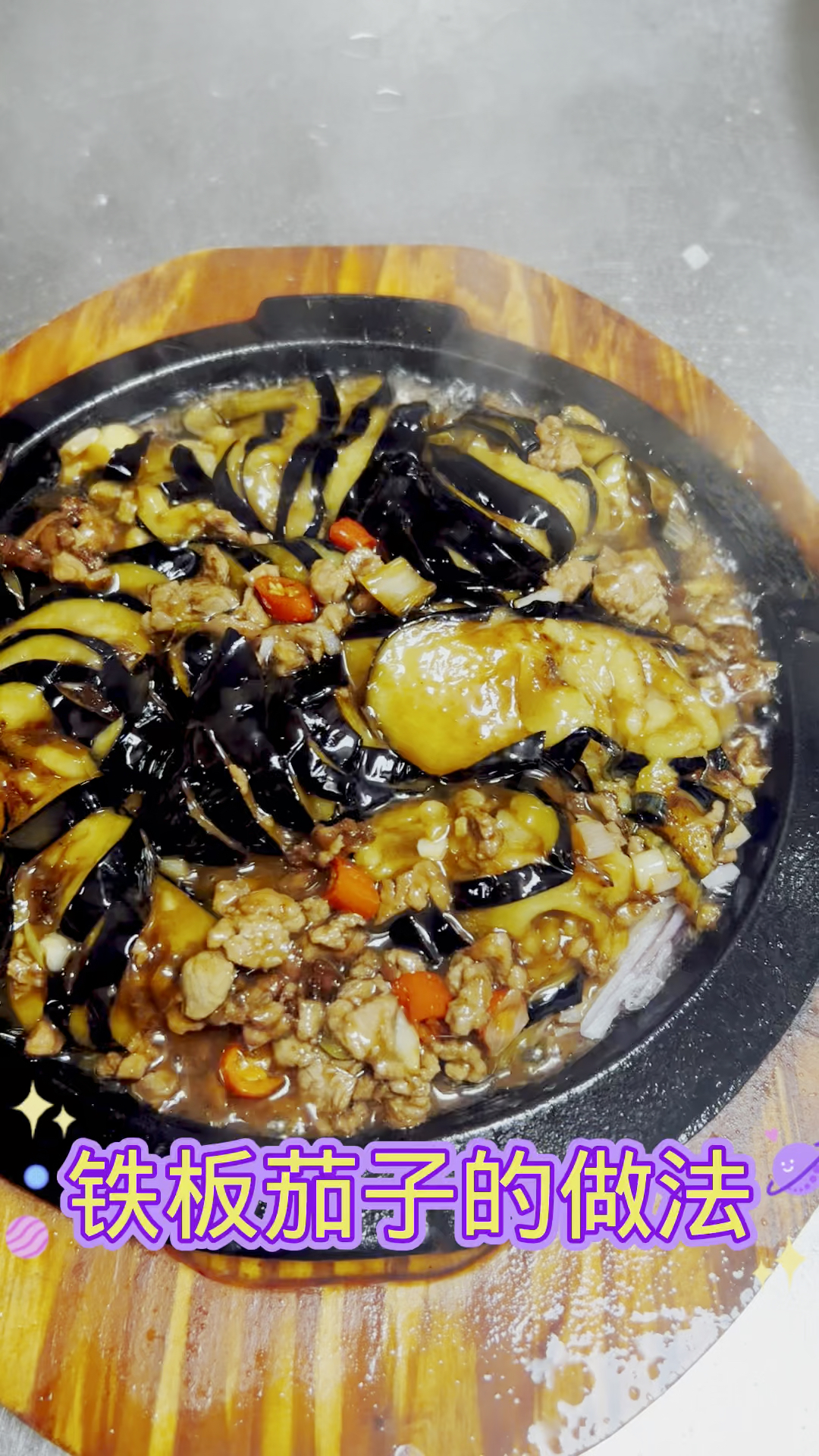 #美食#铁板茄子做法教学