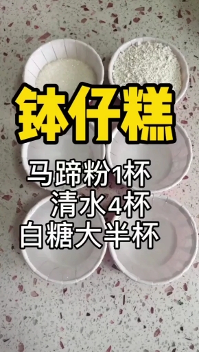 #钵仔糕#你们要的钵仔糕教程来啦!回忆小时候校门口小推车的味道。你们和我一样喜欢吃吗?