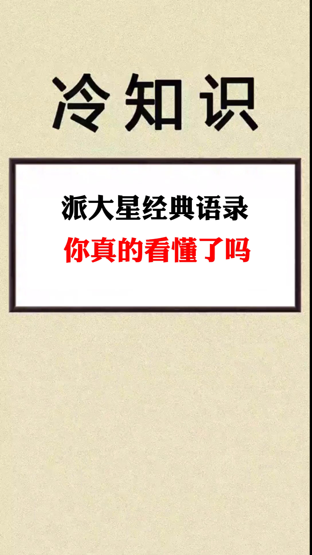 #派大星#你看懂了吗