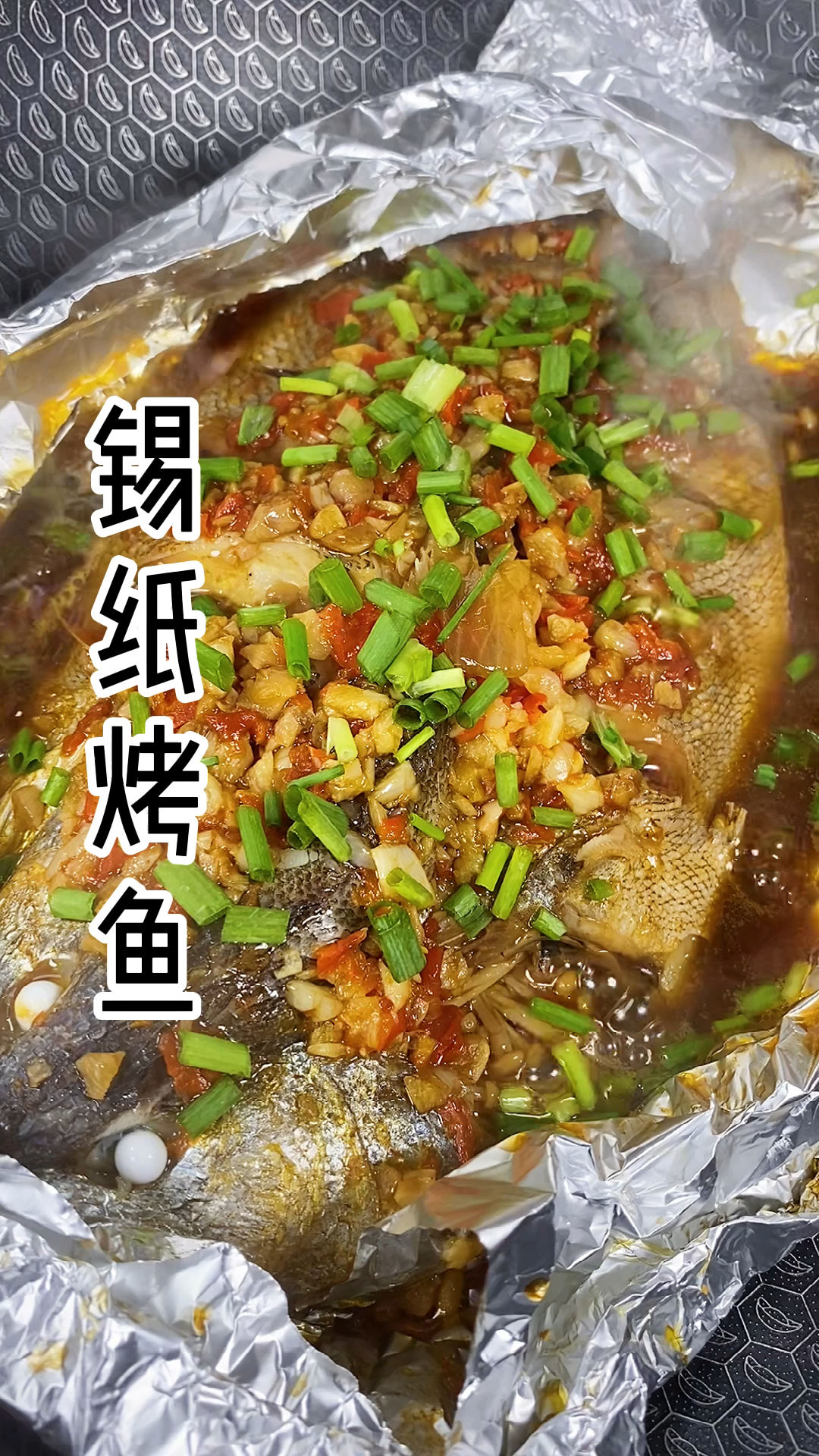 #自制美食#学会这个锡纸烤鱼,全家人都夸你是大厨