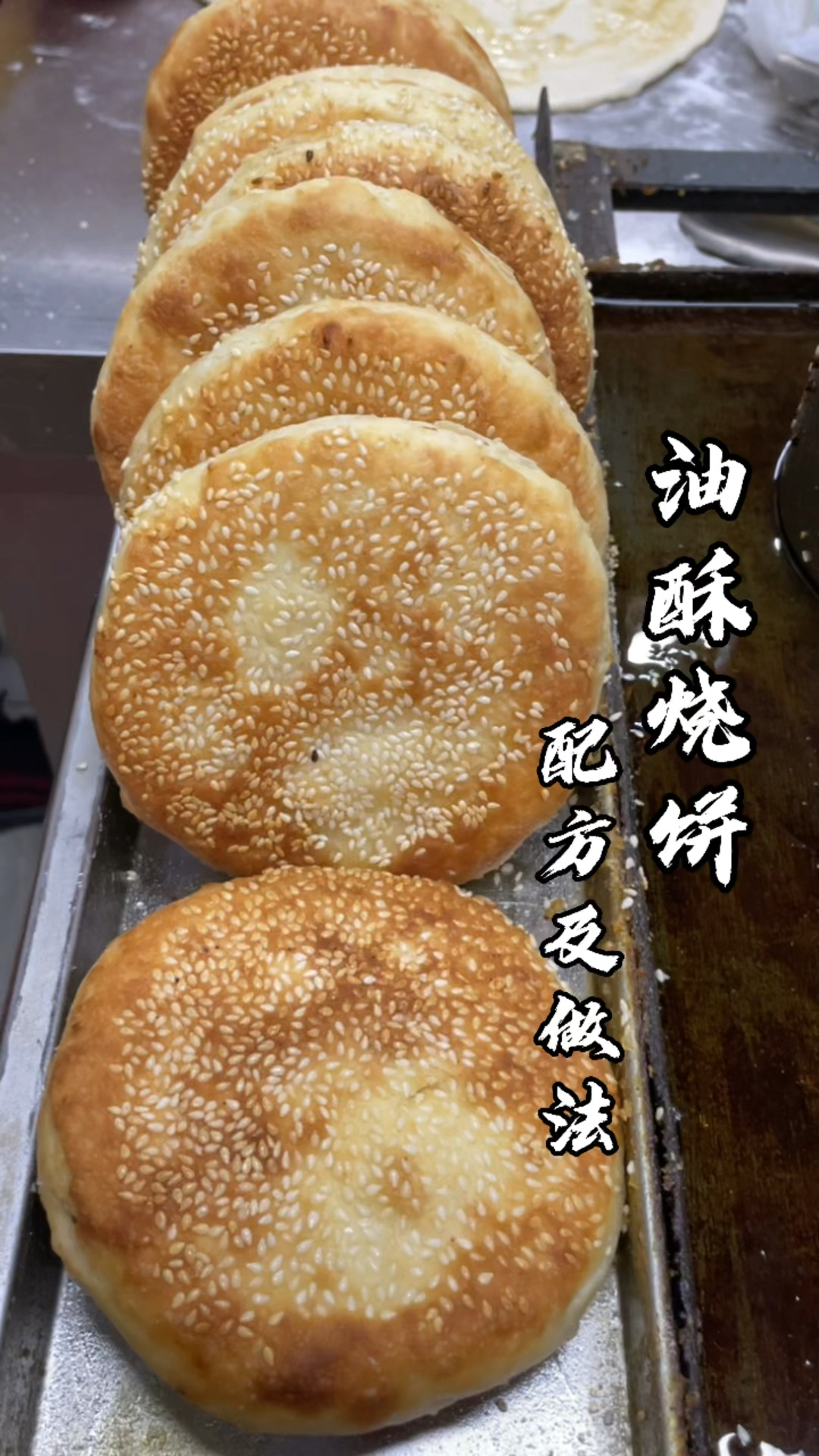 #油酥烧饼培训#今天把油酥烧饼各种配方和做法分享给大家,有需要的朋友保存一下吧!
