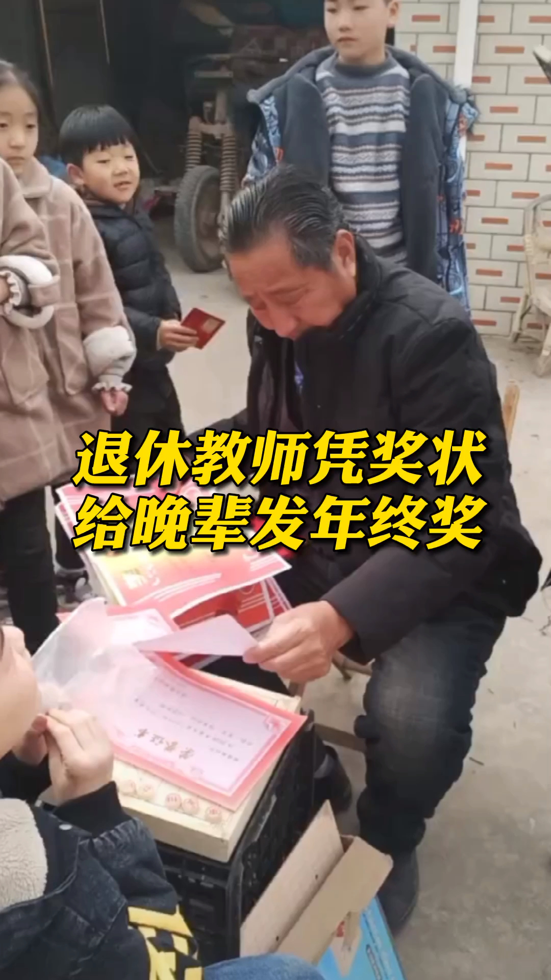退休教师凭奖状给晚辈发年终奖