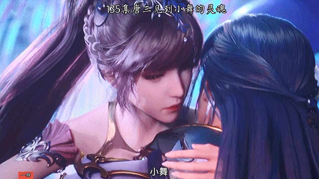 #国漫#唐三见到小舞的灵魂朝思暮想的爱人