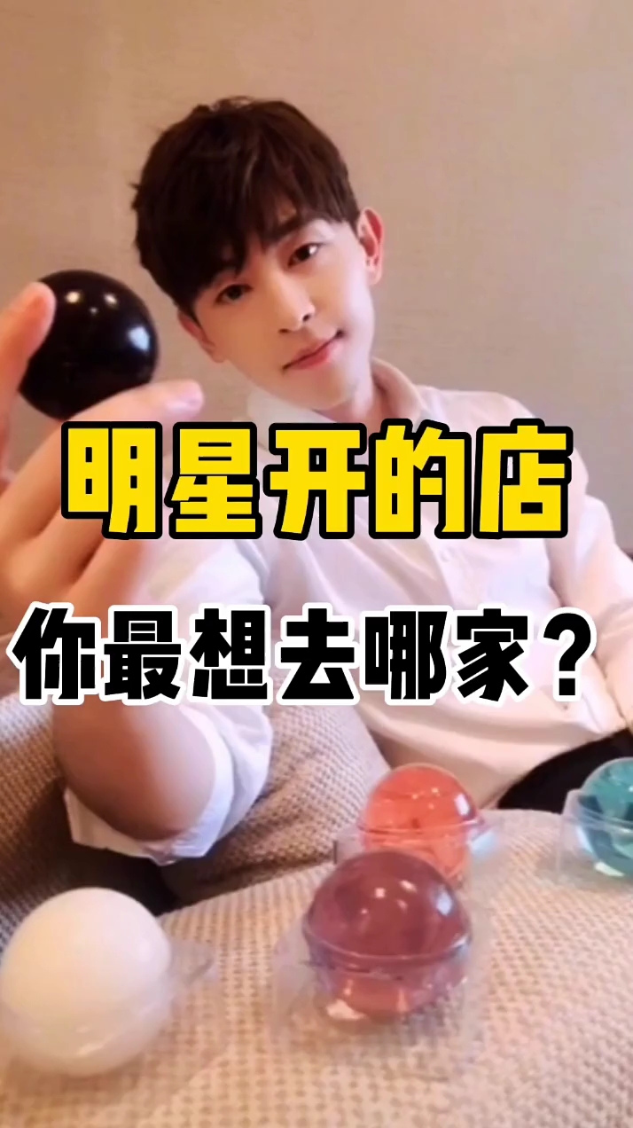 #我要上热门#明星开的店,有没有你想去的?