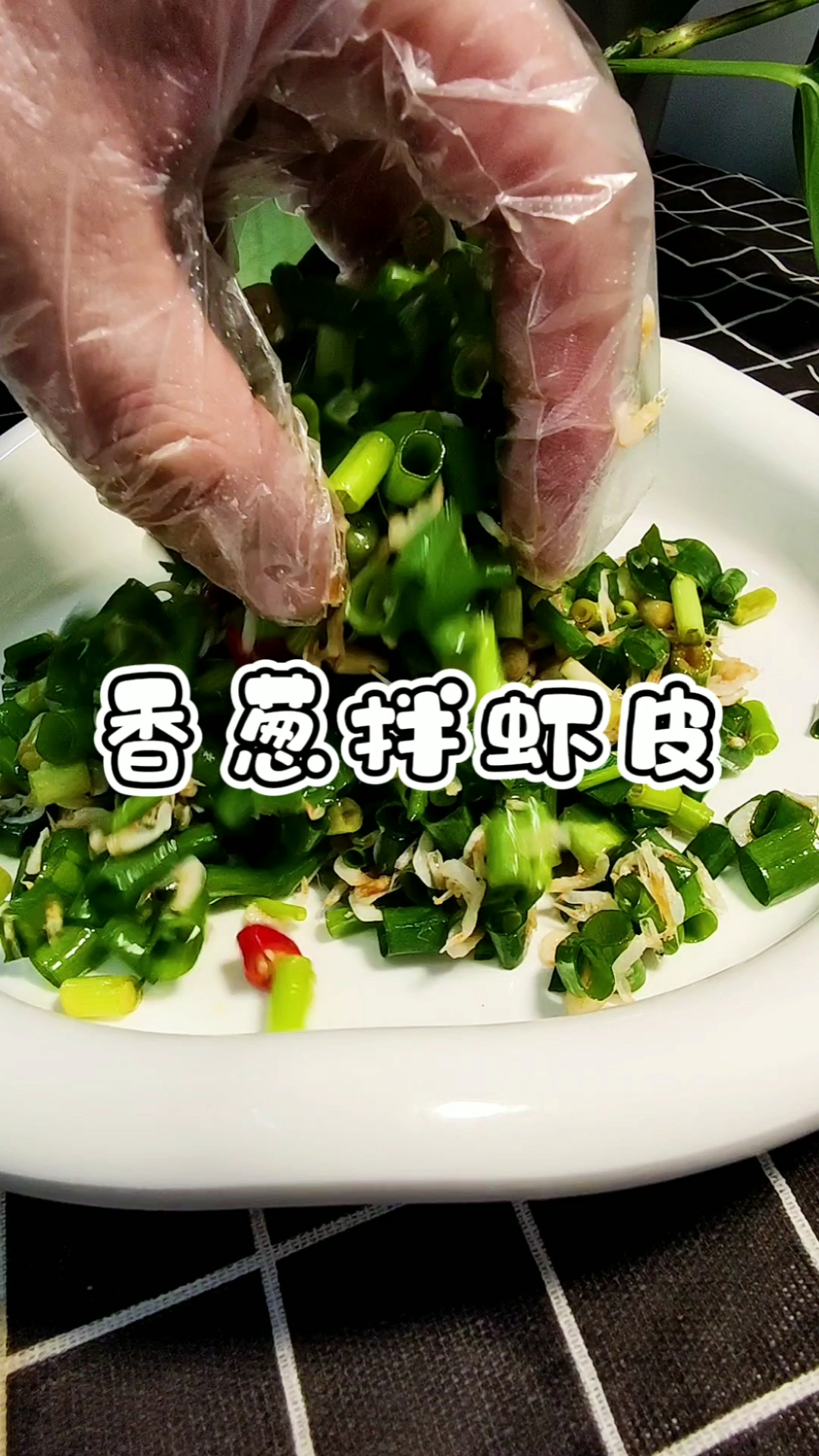 #家常菜#香葱拌虾皮做法简单又下饭,快快收藏起来,有时间做做吧!