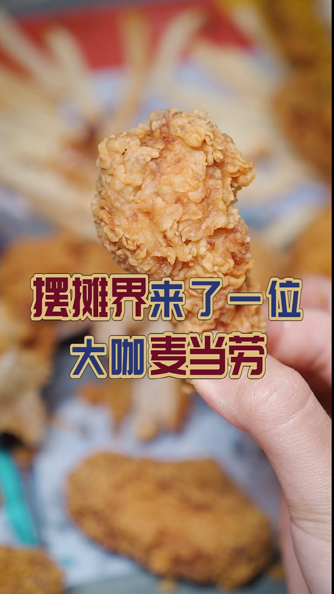 #探店美食#摆摊届来了一位大咖,麦当劳带着小黄人它来了