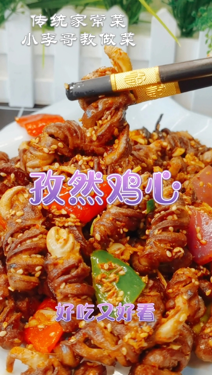 #自制美食#孜然鸡心,好吃又好看,烧烤小味道!